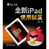 全新iPad使用秘笈