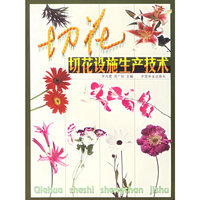切花设施生产技术