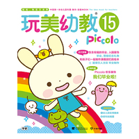 玩美幼教Piccolo15 毕业环境布置·毕业纪念礼物·满载回忆的绘本制作（玩美幼教）