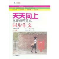 五年级(人教课标版)下册 天天向上同步作文