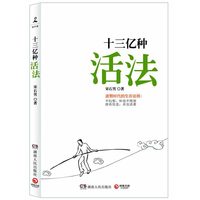 十三亿种活法