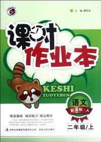 s12课时作业本2年上-语文(人教)