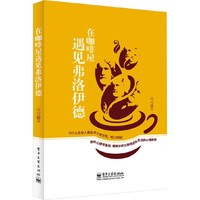 在咖啡屋遇见弗洛伊德