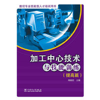 加工中心技术与技能训练-(提高篇)