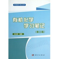 有机化学学习笔记-(第三版)