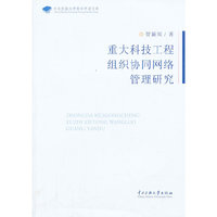 重大科技工程组织协同网络管理研究