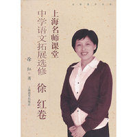 上海名师课堂 中学语文拓展选修 徐红卷