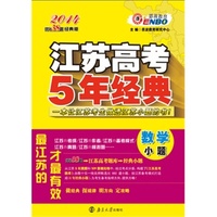 江苏高考5年经典 数学小题（2013年5月版）