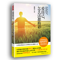 爱自己,怎么活都精彩(连续15年荣登台湾地区励志类畅销书作家排行榜,台湾首席励志大师帮你活出精彩人生!)