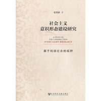 社会主义意识形态建设研究-基于和谐社会的视野