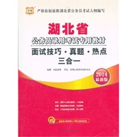 华图·湖北省公务员录用考试专用教材：面试技巧·真题·热点三合一(2014最新版)（附360元网络课程+99元现金抵用券）