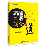 新托福口语满分之道
