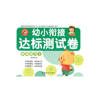 数学练习-幼小衔接达标测试卷-2