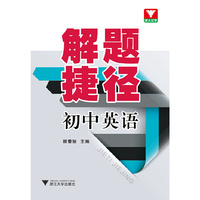 解题捷径 初中英语