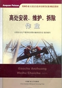 高处安装、维护、拆除作业