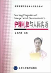 护理礼仪与人际沟通