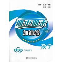 期中期末加油站 数学 八年级下(全国版)