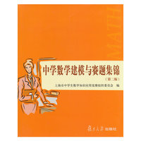 中学数学建模与赛题集锦-(第二版)