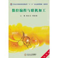 数控编程与联机加工（内容一致，印次、封面或原价不同，统一售价，随机发货）