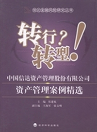 转行？转型！：中国信达资产管理股份有限公司资产管理案例精选