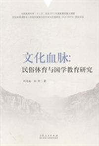 文化血脉-民俗体育与国学教育研究