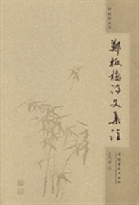郑板桥诗文集注