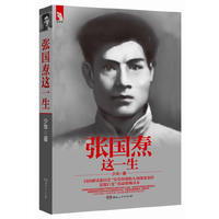张国焘这一生