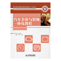 汽车美容与装饰一体化教程