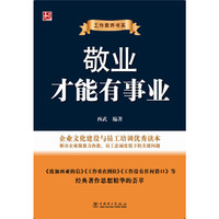 敬业才能有事业