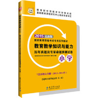 教育教学知识与能力历年真题及专家命题预测试卷(小学)