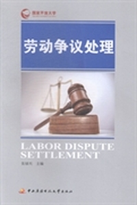劳动争议处理
