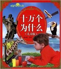 十万个为什么-(儿童版)