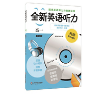 全新英语听力·高一（基础版）（修订版） （2015年最新修订，套题更多，材料更新，质量更高，训练听力的制胜法宝）&nbsp