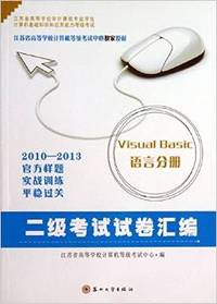 江苏省高等学校非计算机专业学生计算机基础知识和应用能力等级考试2级考试试卷汇编:Visual Basic语言分册(2010-2013)