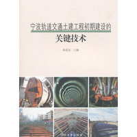 宁波轨道交通土建工程初期建设的关键技术