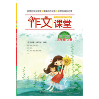 2014作文课堂 三年级上册 (语文S版)
