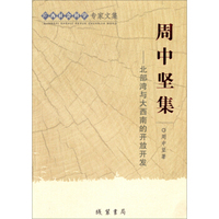 广西社会科学专家文集·周中坚集：北部湾与大西南的开放开发