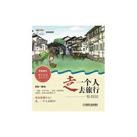 走.一个人去旅行-畅销版-赠送超值旅行护照