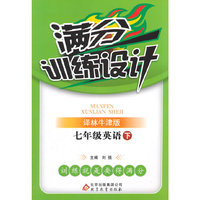 15春7年级英语(下)(译林牛津版)满分训练设计