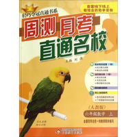 轻巧夺冠直通书系·周测月考直通名校：六年级数学（上 人教版）