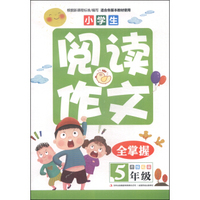 小学生阅读作文全掌握（五年级）
