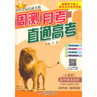 (2015)轻巧夺冠直通书系:周测月考直通高考:语文选修(人教版)·中国现代诗歌散文欣赏