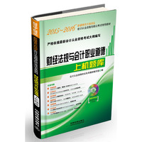 财经法规与会计职业道德上机题库（配光盘）（2015—2016新疆会计）