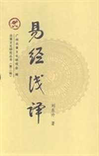 易经浅释