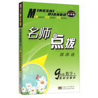名师点拨系列丛书·名师点拨课课通：9年级数学（下 教材全解析 适合新课标 浙教版）