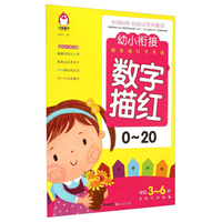 数字描红(0-20学前3-6岁名校入学准备)/幼小衔接趣味描红天天练