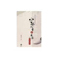 少年儿童学书法之欧体楷书