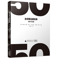 全球著名建筑师创新作品集