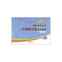2016-最新高职考试计算机专业应试指南