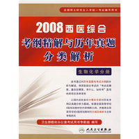 2008西医综合考纲精解与历年真题分类解析-生物化学分册